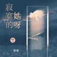 寂寞的她呀 寂寞的她呀