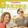 大家說英語 大家說英語
