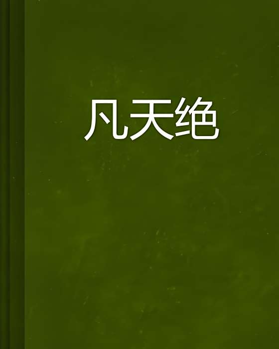 凡天絕 凡天絕