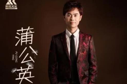 蒲公英(馬健濤演唱歌曲) 蒲公英(馬健濤演唱歌曲)