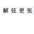 解弦更張 解弦更張