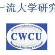 上海交通大學世界一流大學研究中心