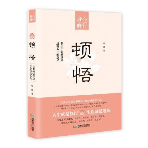 頓悟(2016年成都時代出版社出版的圖書) 頓悟(2016年成都時代出版社出版的圖書)