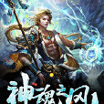 神魂之風 神魂之風