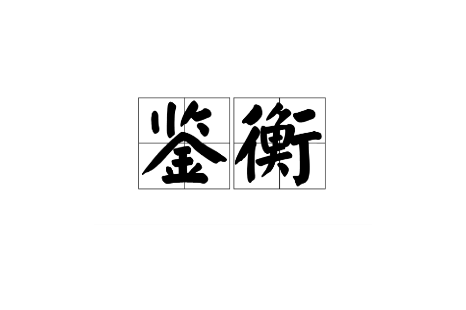 鑒衡 鑒衡