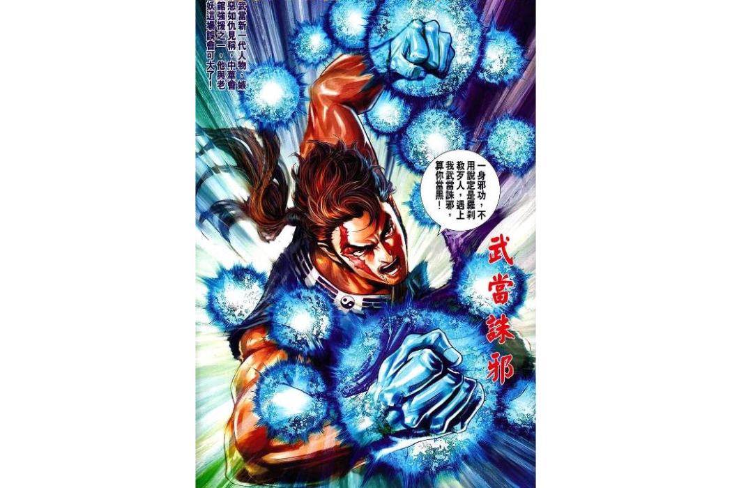 誅邪(誅邪是漫畫《新著龍虎門》中的武當派角色,擅長輕功武當梯雲縱。) 誅邪(誅邪是漫畫《新著龍虎門》中的武當派角色,擅長輕功武當梯雲縱。)