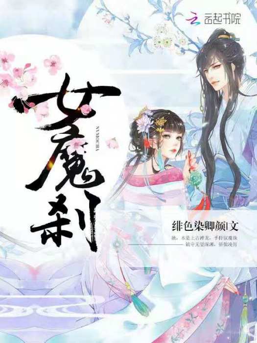 女魔剎 女魔剎
