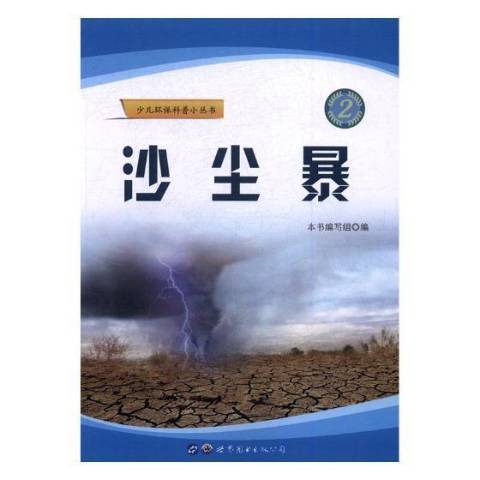 沙塵暴(2017年世界圖書出版公司出版的圖書) 沙塵暴(2017年世界圖書出版公司出版的圖書)
