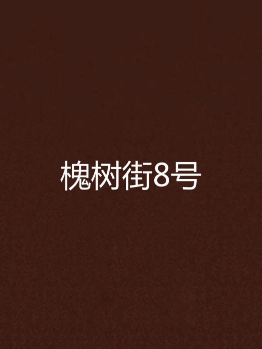 槐樹街8號 槐樹街8號