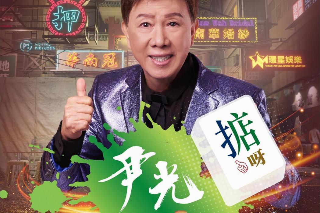 掂呀 掂呀