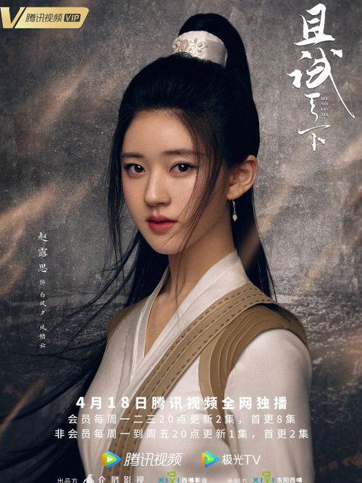 風惜雲(電視劇《且試天下》中的女主角) 風惜雲(電視劇《且試天下》中的女主角)