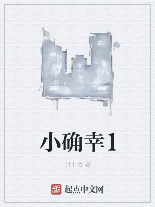 小確幸1 小確幸1