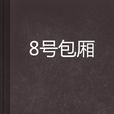 8號包廂 8號包廂