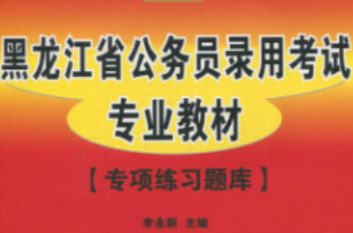 黑龍江省公務員錄用考試專業教材：專項練習題庫