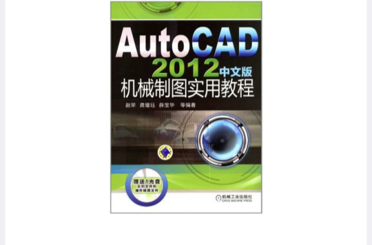AutoCAD 2012中文版機械製圖實用教程