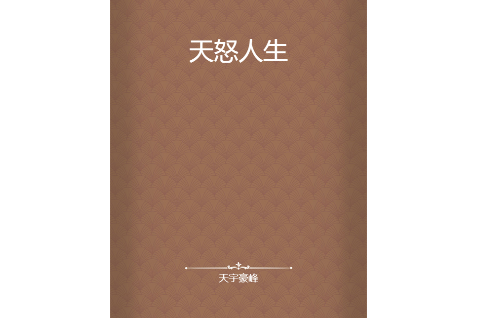 天怒人生 天怒人生