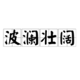 波瀾壯闊 波瀾壯闊