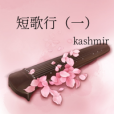 短歌行(一) 短歌行(一)