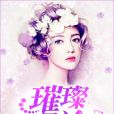 璀璨星途(都市言情小說) 璀璨星途(都市言情小說)