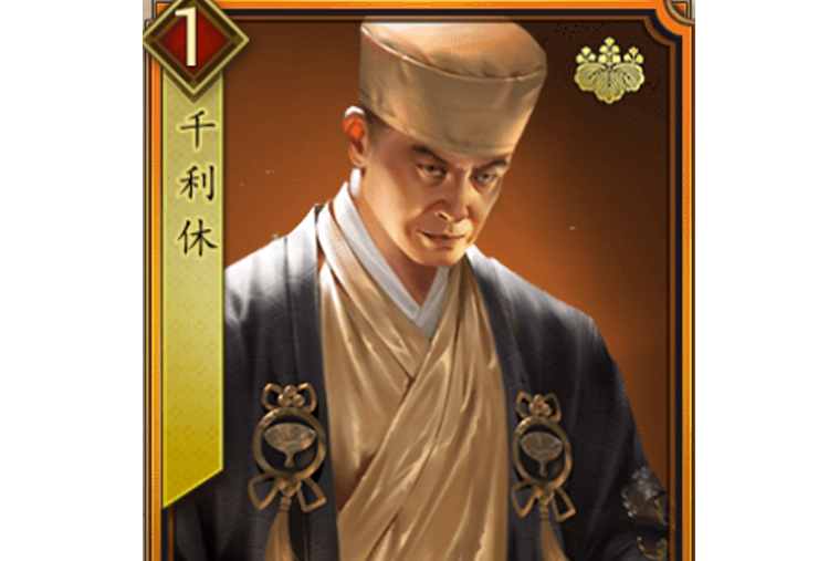 千利休(《戰國布武》中的橙色品質武將) 千利休(《戰國布武》中的橙色品質武將)