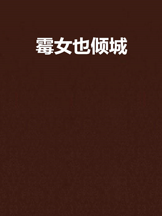 霉女也傾城 霉女也傾城