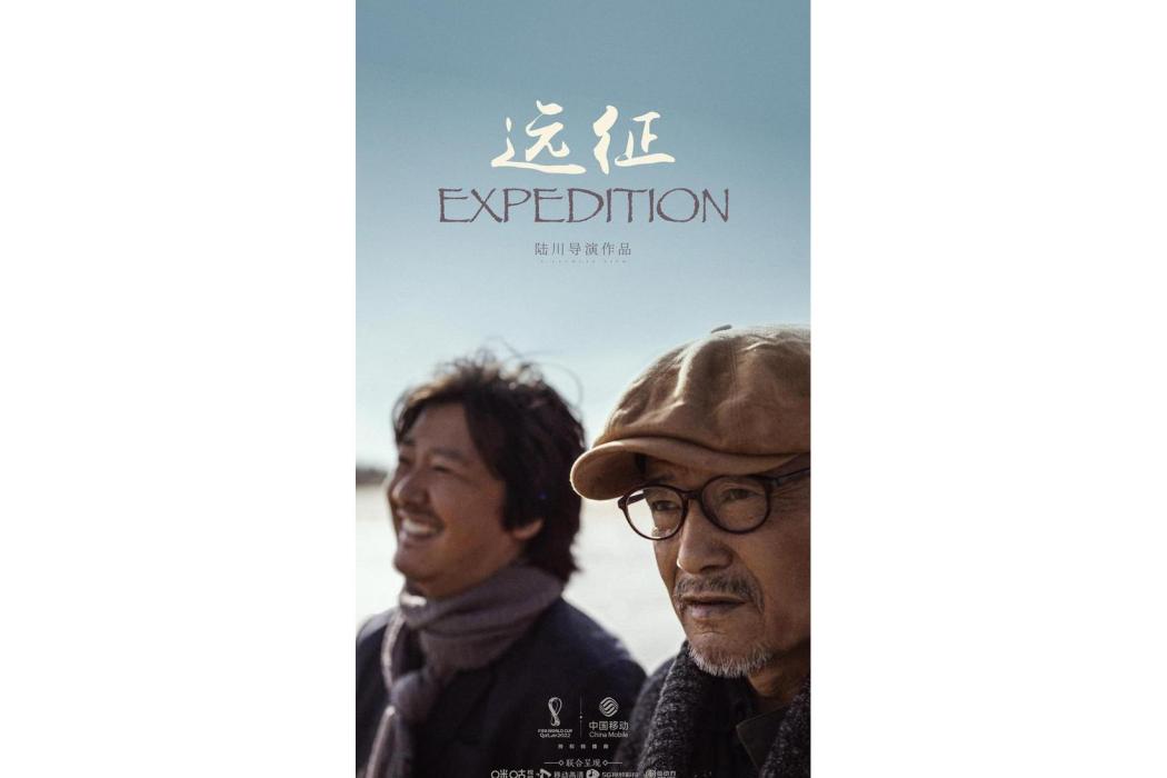 遠征(2022年陸川導演作品) 遠征(2022年陸川導演作品)