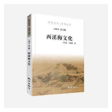西溪梅文化 西溪梅文化