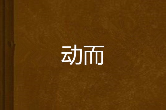動而 動而