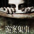 詭案鬼事 詭案鬼事
