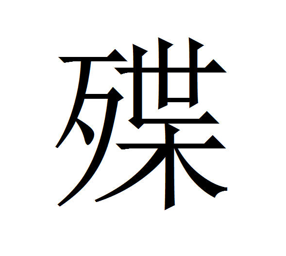 殜 殜