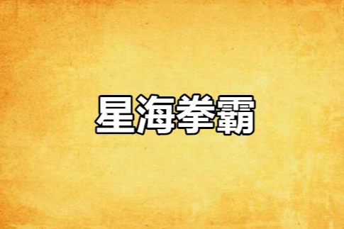 星海拳霸