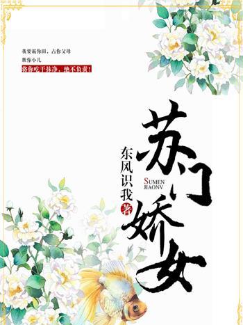 蘇門嬌女 蘇門嬌女