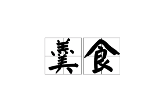 羹食 羹食