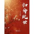 歸兮此世 歸兮此世