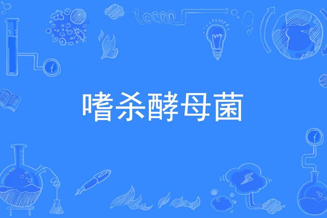 嗜殺酵母菌 嗜殺酵母菌