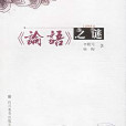 論語之謎 論語之謎