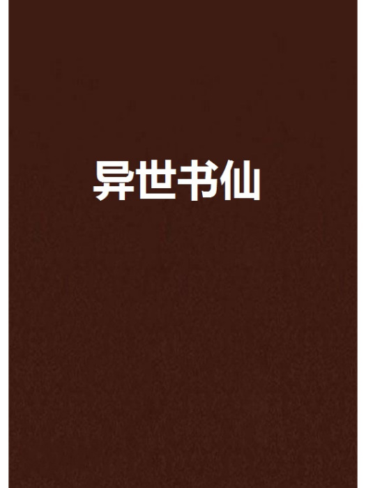 異世書仙 異世書仙
