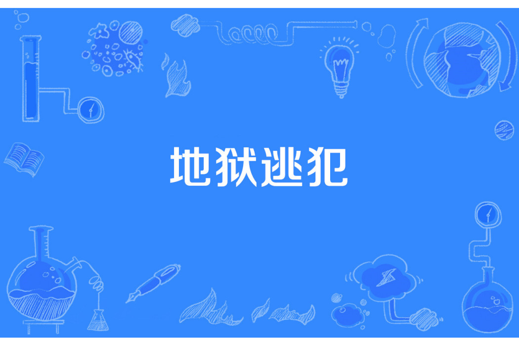 地獄逃犯 地獄逃犯