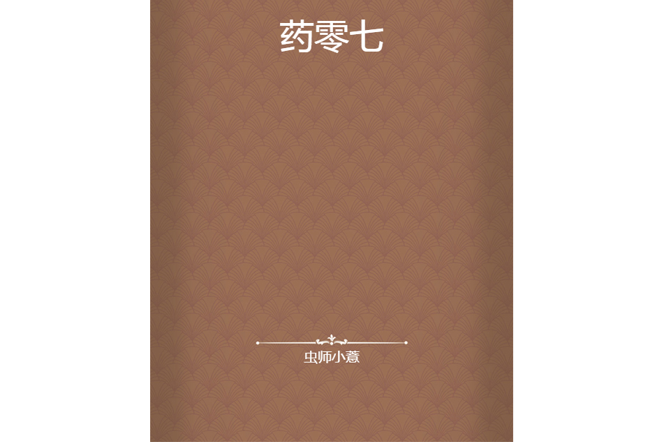 藥零七 藥零七