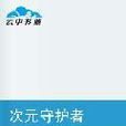 次元守護者(網路小說) 次元守護者(網路小說)