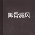 御骨魔風 御骨魔風