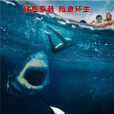 大白鯊之奪命鯊口(大浪白鯊) 大白鯊之奪命鯊口(大浪白鯊)