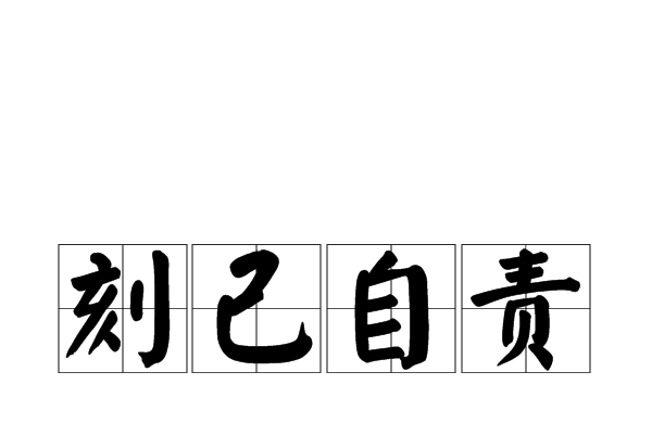 刻己自責 刻己自責