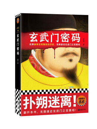 玄武門密碼