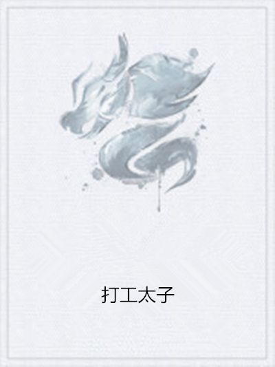 打工太子 打工太子