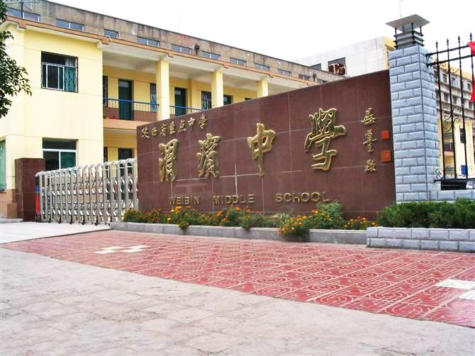 寶雞渭濱中學