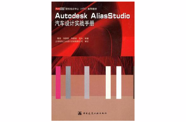 Autodesk AliasStudio汽車設計實戰手冊
