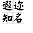 遐邇知名 遐邇知名