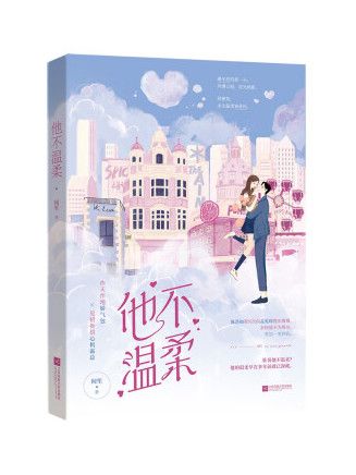 他不溫柔(2022年江蘇鳳凰文藝出版社出版的圖書) 他不溫柔(2022年江蘇鳳凰文藝出版社出版的圖書)