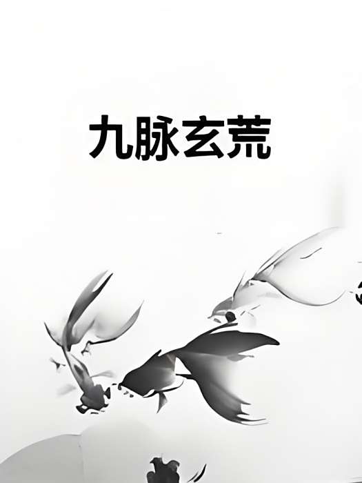 九脈玄荒 九脈玄荒